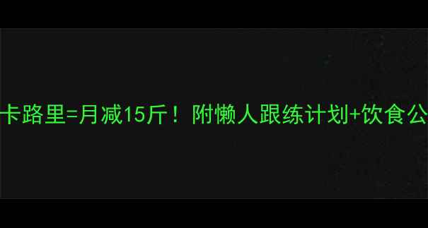 图片 🔥科学运动+精准计算卡路里=月减15斤！附懒人跟练计划+饮食公式，照着抄也能瘦💪1
