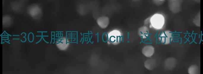 图片 🔥科学运动+精准饮食=30天腰围减10cm！这份高效燃脂指南必须收藏🔥