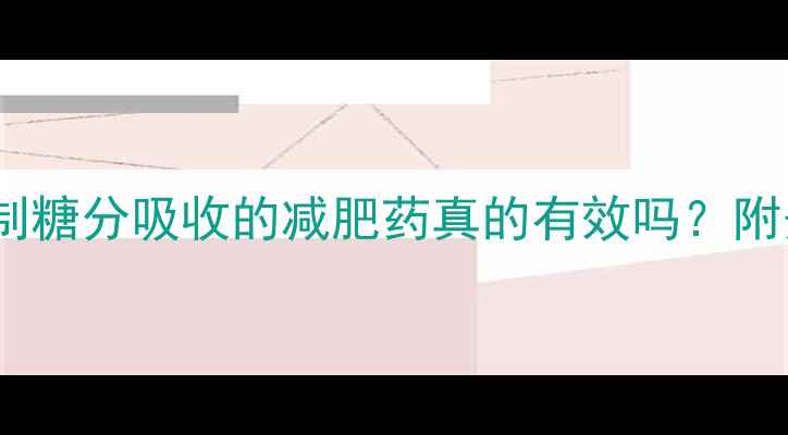 图片 🔥科学验证！抑制糖分吸收的减肥药真的有效吗？附安全使用指南💊1
