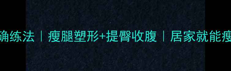 图片 🔥站着一字腿的正确练法｜瘦腿塑形+提臀收腹｜居家就能瘦3cm的懒人攻略✨1