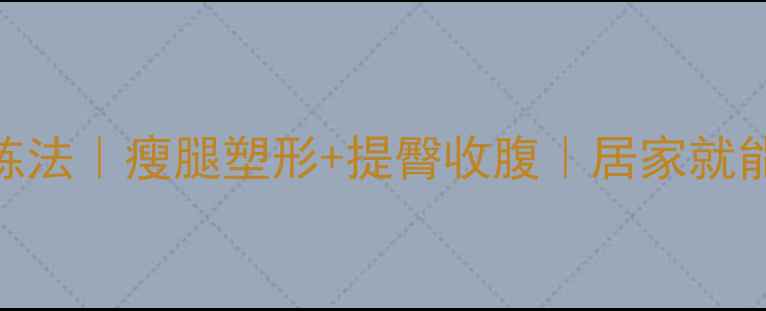图片 🔥站着一字腿的正确练法｜瘦腿塑形+提臀收腹｜居家就能瘦3cm的懒人攻略✨2