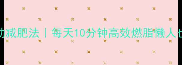 图片 🔥站立运动减肥法｜每天10分钟高效燃脂懒人也能轻松瘦