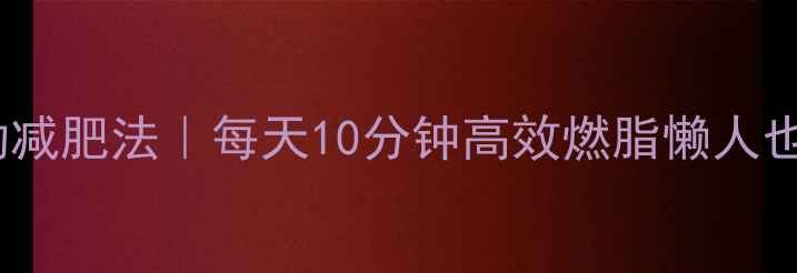 图片 🔥站立运动减肥法｜每天10分钟高效燃脂懒人也能轻松瘦2