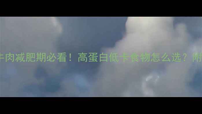 图片 🔥米饭VS牛肉减肥期必看！高蛋白低卡食物怎么选？附一周食谱1