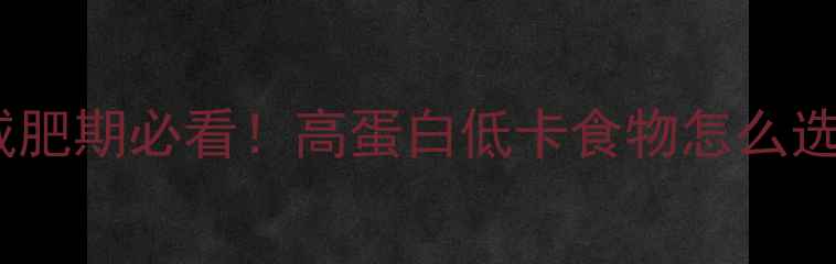图片 🔥米饭VS牛肉减肥期必看！高蛋白低卡食物怎么选？附一周食谱2