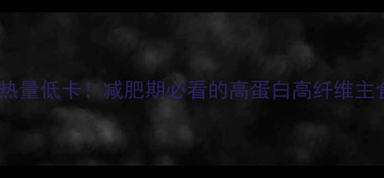 图片 🔥米饭三素菜热量低卡！减肥期必看的高蛋白高纤维主食搭配指南🍚1