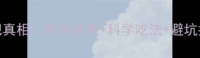 图片 🔥米饭凉吃减肥真相｜附热量表+科学吃法+避坑指南（附食谱）