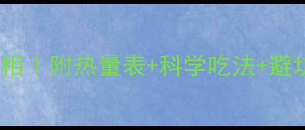 图片 🔥米饭凉吃减肥真相｜附热量表+科学吃法+避坑指南（附食谱）1