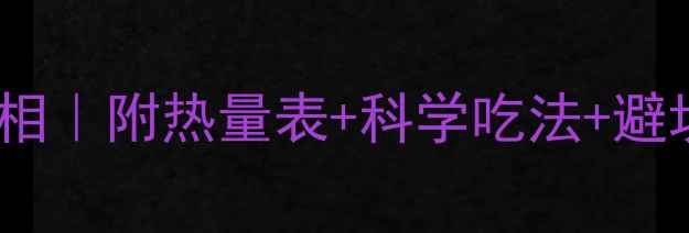 图片 🔥米饭凉吃减肥真相｜附热量表+科学吃法+避坑指南（附食谱）2