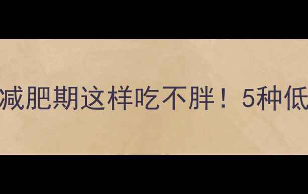 图片 🔥米饭热量表｜减肥期这样吃不胖！5种低卡主食替换方案