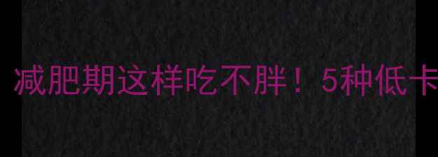 图片 🔥米饭热量表｜减肥期这样吃不胖！5种低卡主食替换方案1