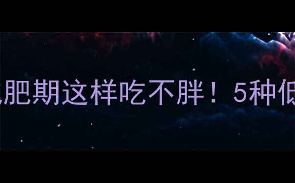 图片 🔥米饭热量表｜减肥期这样吃不胖！5种低卡主食替换方案2