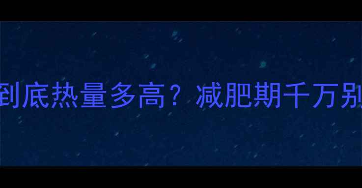 图片 🔥粉丝和面条到底热量多高？减肥期千万别踩这5个雷！2
