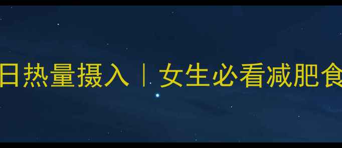 图片 🔥精准计算每日热量摄入｜女生必看减肥食谱搭配公式🍎