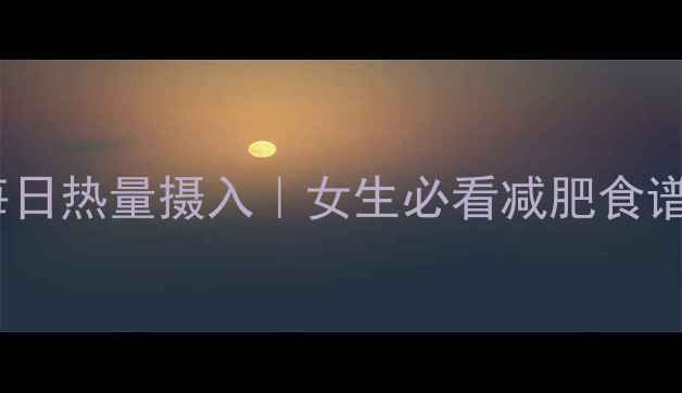 图片 🔥精准计算每日热量摄入｜女生必看减肥食谱搭配公式🍎2