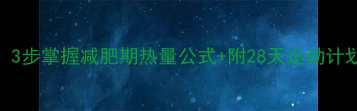 图片 🔥精准计算运动消耗！3步掌握减肥期热量公式+附28天运动计划表（附公式+案例）1
