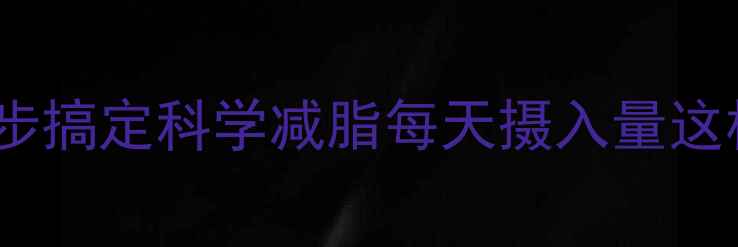 图片 🔥精准计算饮食热量｜5步搞定科学减脂每天摄入量这样算！附懒人版食谱表🥗