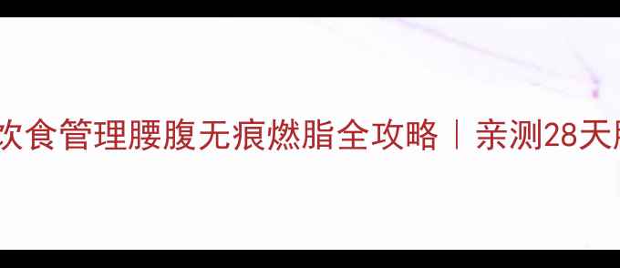 图片 🔥精油按摩+饮食管理腰腹无痕燃脂全攻略｜亲测28天腰围小2圈🌿1