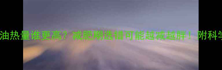 图片 🔥糖vs植物油热量谁更高？减肥期选错可能越减越胖！附科学饮食指南2