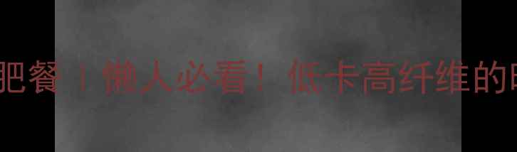图片 🔥素炒南瓜片减肥餐｜懒人必看！低卡高纤维的晚餐搭配攻略✨2