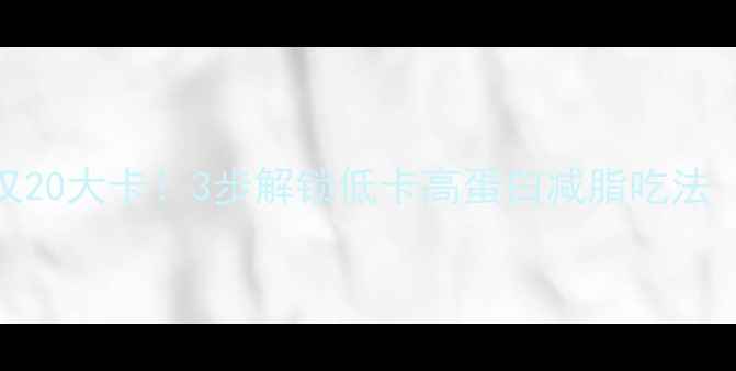 图片 🔥素炒西兰花仅20大卡！3步解锁低卡高蛋白减脂吃法（附详细配比）