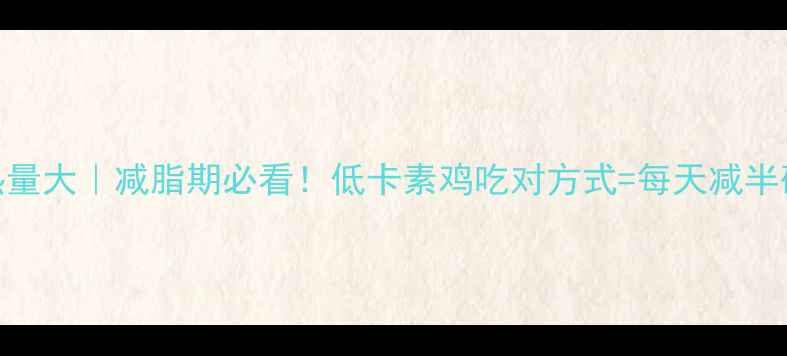 图片 🔥素鸡热量大｜减脂期必看！低卡素鸡吃对方式=每天减半碗米饭！