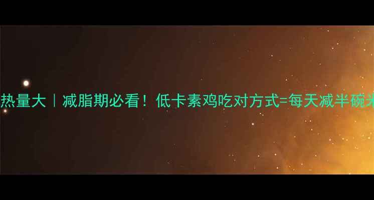 图片 🔥素鸡热量大｜减脂期必看！低卡素鸡吃对方式=每天减半碗米饭！1