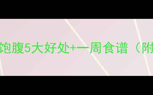 图片 🔥紫米山药粥减肥食谱：低卡饱腹5大好处+一周食谱（附热量表）｜附减脂期必吃清单