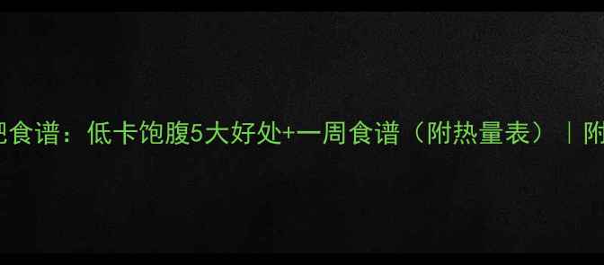 图片 🔥紫米山药粥减肥食谱：低卡饱腹5大好处+一周食谱（附热量表）｜附减脂期必吃清单1