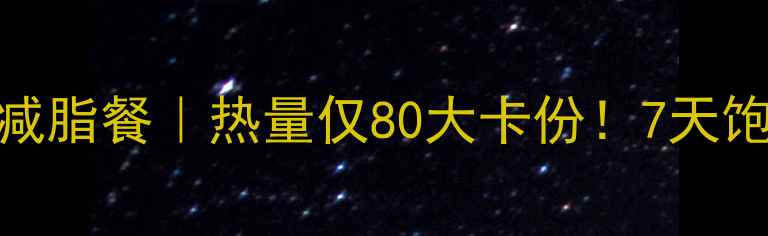 图片 🔥紫薯白木耳低卡减脂餐｜热量仅80大卡份！7天饱腹感食谱大公开🔥