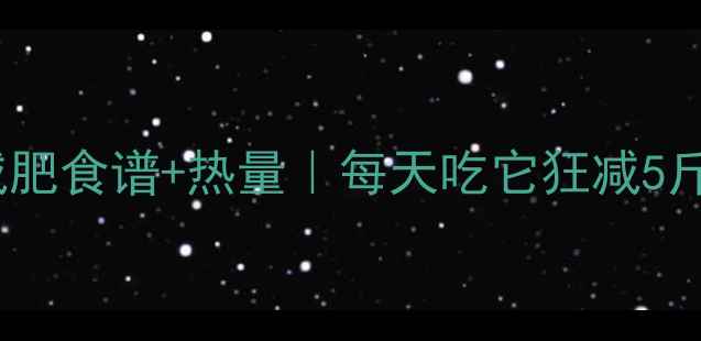 图片 🔥红洋葱减肥食谱+热量｜每天吃它狂减5斤的秘诀！2