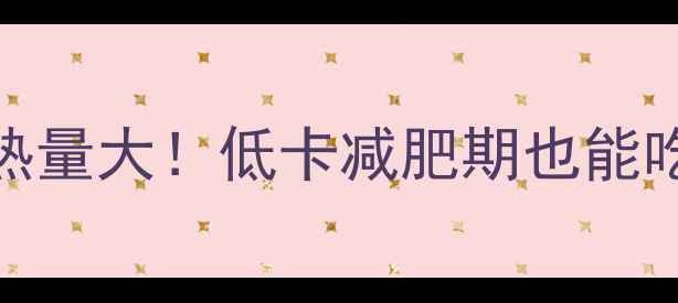 图片 🔥红糖馍馍热量大！低卡减肥期也能吃的健康早餐