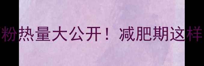 图片 🔥红薯vs红薯粉热量大公开！减肥期这样吃才不会胖🔥