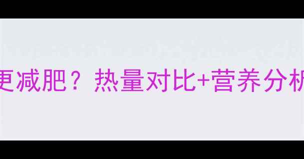 图片 🔥红薯和红薯片哪个更减肥？热量对比+营养分析+吃法攻略全公开！2