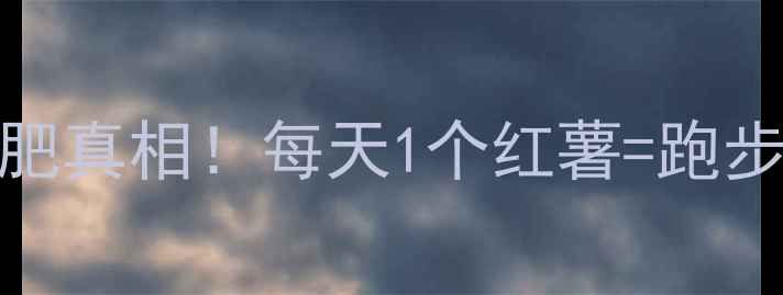 图片 🔥红薯热量低吗？红薯减肥真相！每天1个红薯=跑步40分钟？附食谱+误区！2