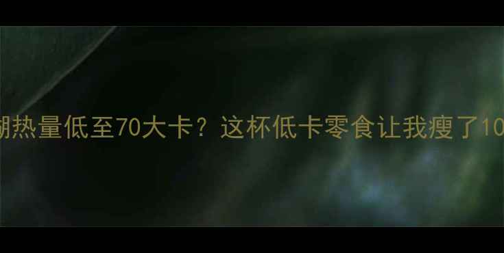 图片 🔥红豆糊热量低至70大卡？这杯低卡零食让我瘦了10斤！✨1