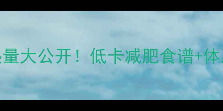 图片 🔥红豆薏米热量大公开！低卡减肥食谱+体质适配指南💦