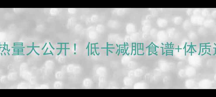 图片 🔥红豆薏米热量大公开！低卡减肥食谱+体质适配指南💦2