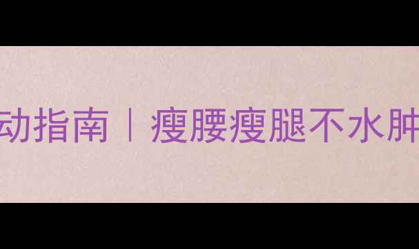 图片 🔥经期减肥必看生理期运动指南｜瘦腰瘦腿不水肿！附科学运动计划+食谱1