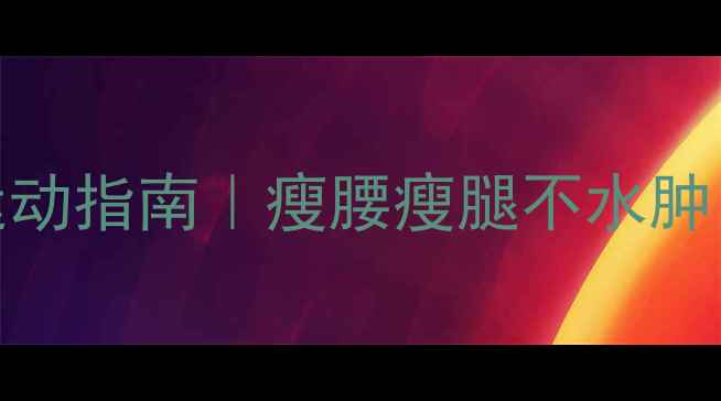 图片 🔥经期减肥必看生理期运动指南｜瘦腰瘦腿不水肿！附科学运动计划+食谱2