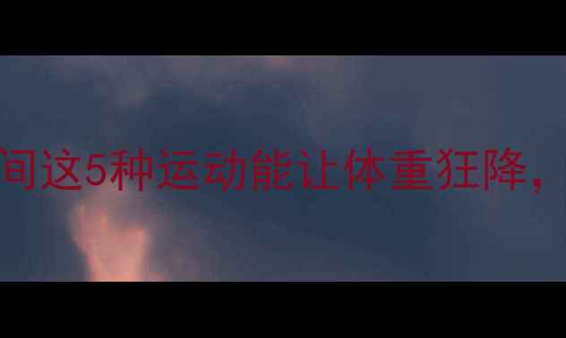 图片 🔥经期减肥必看！月经期间这5种运动能让体重狂降，附详细教程和注意事项🔥