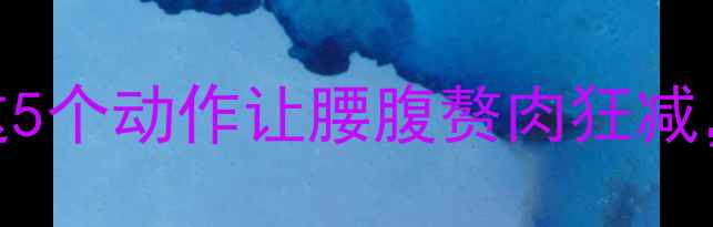 图片 🔥经期减肥必看！这5个动作让腰腹赘肉狂减，安全燃脂不伤身✨