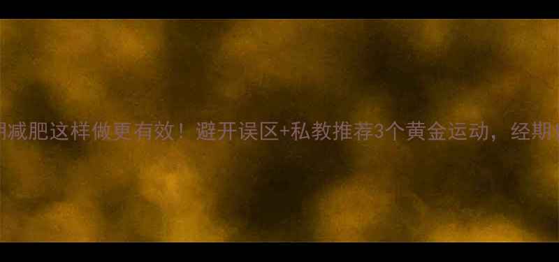 图片 🔥经期减肥这样做更有效！避开误区+私教推荐3个黄金运动，经期也能瘦