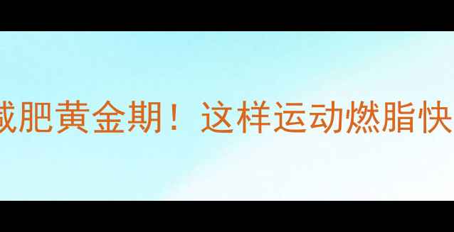图片 🔥经期前后减肥黄金期！这样运动燃脂快3倍💃🏃♀️