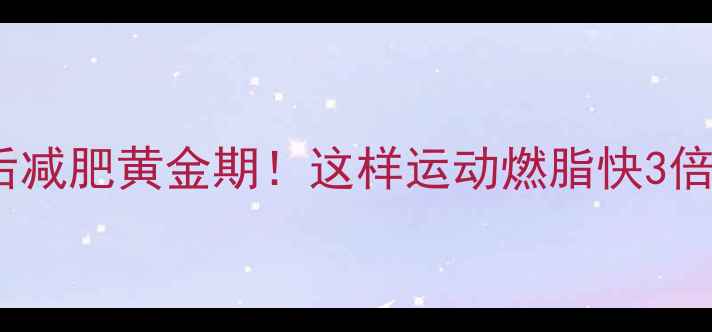 图片 🔥经期前后减肥黄金期！这样运动燃脂快3倍💃🏃♀️2