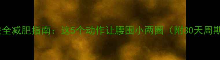 图片 🔥经期安全减肥指南：这5个动作让腰围小两圈（附30天周期计划）1