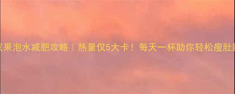 图片 🔥罗汉果泡水减肥攻略｜热量仅5大卡！每天一杯助你轻松瘦肚腩💧🔥