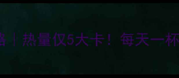 图片 🔥罗汉果泡水减肥攻略｜热量仅5大卡！每天一杯助你轻松瘦肚腩💧🔥1