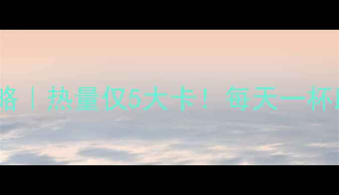 图片 🔥罗汉果泡水减肥攻略｜热量仅5大卡！每天一杯助你轻松瘦肚腩💧🔥2