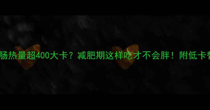 图片 🔥美式烤肠热量超400大卡？减肥期这样吃才不会胖！附低卡替代攻略1